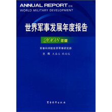 世界军事发展年度报告(2008年版)