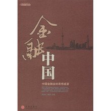 金融中国（中国金融业的思想盛宴）