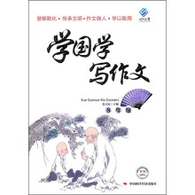 学国学写作文（8年级）