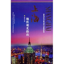 上海地铁观光指南（简体中文版）