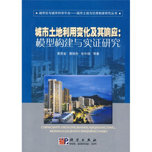 城市土地利用变化其及响应：模型构建与实证研究