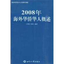 2008年海外华侨华人概述