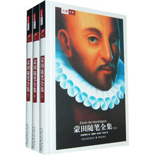 译林世界文学名著:蒙田随笔全集(共3册)(译林)