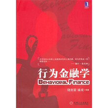 高等院校精品课程系列教材：行为金融学