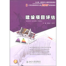 北大版·高职高专土建系列规划教材·21世纪全国高职高专土建立体化系列规划教材：建设项目评估