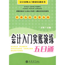 会计入门实账演练五日通