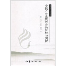女校人文素质教育的目标与实现