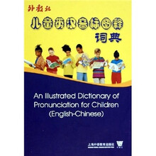 儿童英汉音标图释词典