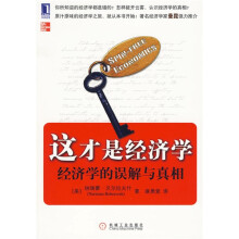 这才是经济学:经济学的误解与真相
