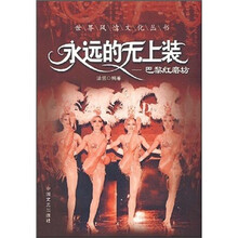 永远的无上装：巴黎红磨坊