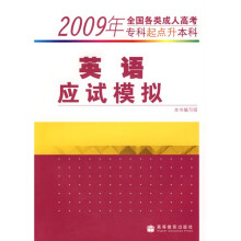 2009年全国各类成人高考(专科起点升本科):英语应试模拟