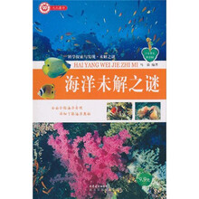 中小学生科普园·科学探索与发现·未解之谜：海洋未解之谜