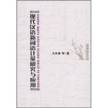 现代汉语新词语计量研究与应用