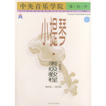 中央音乐学院校外音乐水平考级丛书：小提琴考级教程（业余）2（第4-5级）