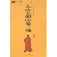 大唐王朝历史之谜