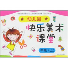 幼儿园快乐美术课堂：中班（上）