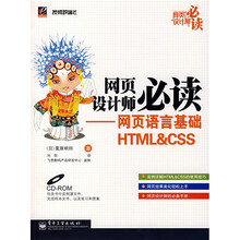 网页设计师必读：网页语言基础HTML&CSS（附光盘）