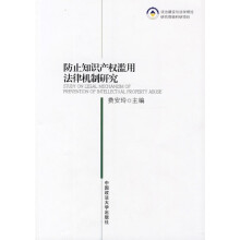 防止知识产权滥用法律机制研究