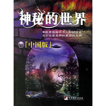 神秘的世界(中国版)