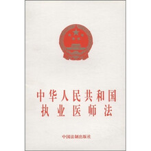 中华人民共和国执业医师法