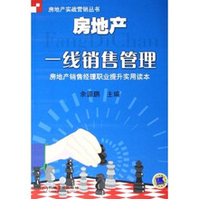 房地产一线销售管理：房地产销售经理职业提升实用读本