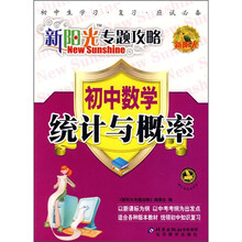 新阳光专题攻略:初中数学统计与概率
