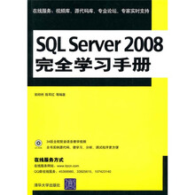 SQL Server 2008完全学习手册(附光盘)