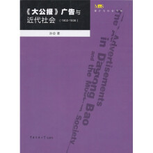 《大公报》广告与近代社会（1902-1936）