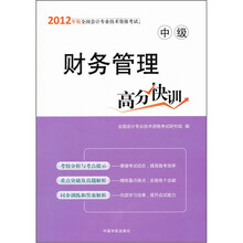 2012年版全国会计专业技术资格考试（中级）：财务管理高分快训