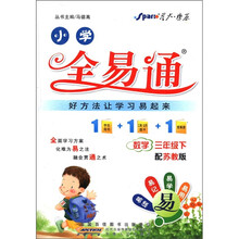 星火燎原·小学全易通：数学（3年级下）（配苏教版）