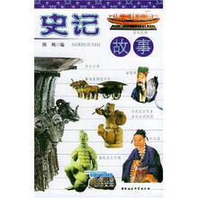 少年儿童必读文库：史记故事（上下）