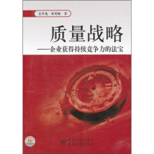 质量战略:企业获得持续竞争力的法宝