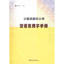少数民族中小学汉语常用字手册