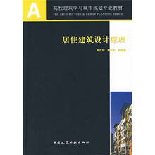 A+U高校建筑学与城市规划专业教材：居住建筑设计原理