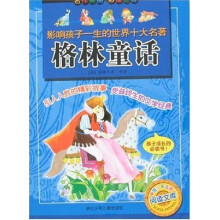 影响孩子一生的世界十大名著：格林童话