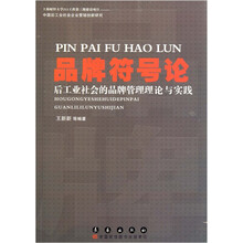 品牌符号论：后工业社会的品牌管理理论与实践