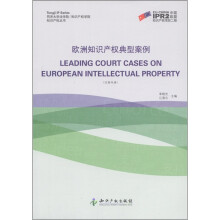 知识产权丛书:欧洲知识产权典型案例(汉英双语)