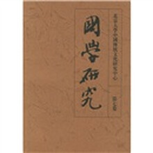 国学研究(第7卷)