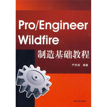 Pro/ENGINEER Wildfire制造基础教程(附光盘)
