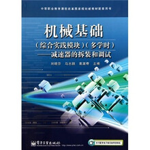 中职教育课程改革国家规划新教材配套用书·机械基础（综合实践模块）（多学时）：减速器的拆装和调试