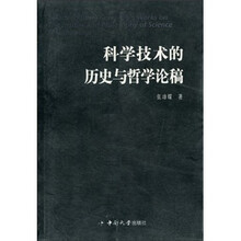 科学技术的历史与哲学论稿