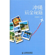 冲绳玩全秘籍