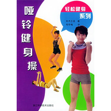 哑铃健身操