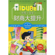 小学生爱读本·多元智能：优秀小学生财商大提升