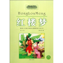 中外文学经典：红楼梦（青少版最新版）