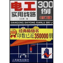 电工实用线路300例(修订版)