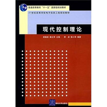 21世纪高等学校电子信息工程规划教材：现代控制理论