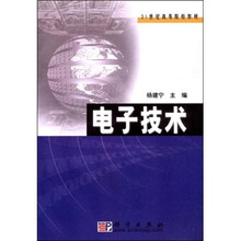 21世纪高等院校教材：电子技术