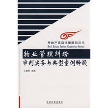 物业管理纠纷审判实务与典型案例释疑