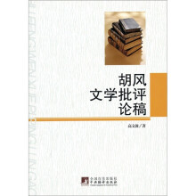 胡风文学批评论稿